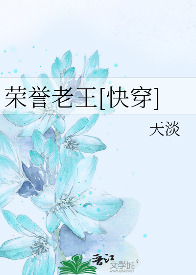 荣誉老王[快穿]